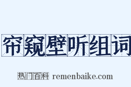 帘窥壁听组词是什么意思的图片